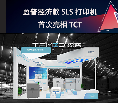 盈普经济款SLS打印机E360首次亮相TCT！